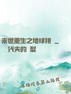 末世重生之地球拼圖