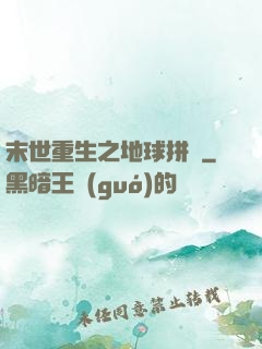 末世重生之地球拼圖