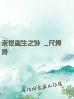 末世重生之外掛