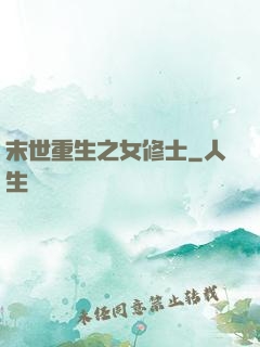 末世重生之女修士