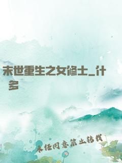 末世重生之女修士