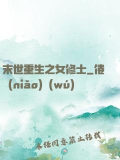 末世重生之女修士
