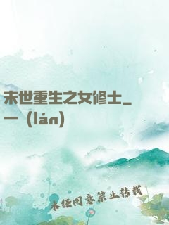 末世重生之女修士