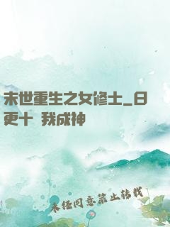 末世重生之女修士