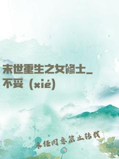 末世重生之女修士