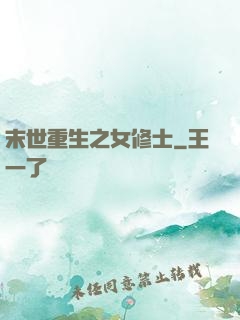 末世重生之女修士