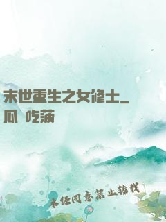 末世重生之女修士