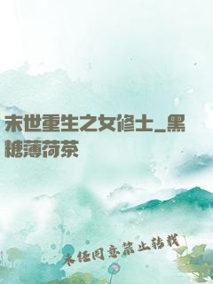 末世重生之女修士