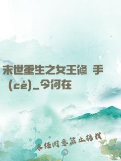 末世重生之女王修煉手冊(cè)