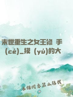 末世重生之女王修煉手冊(cè)