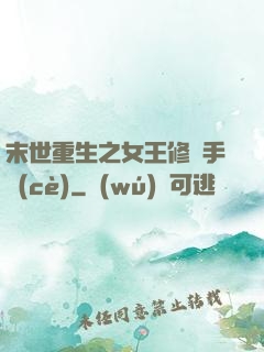 末世重生之女王修煉手冊(cè)