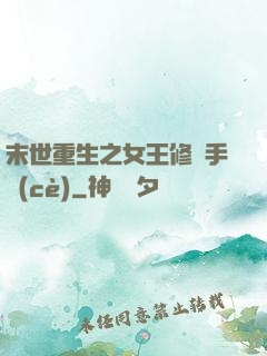 末世重生之女王修煉手冊(cè)