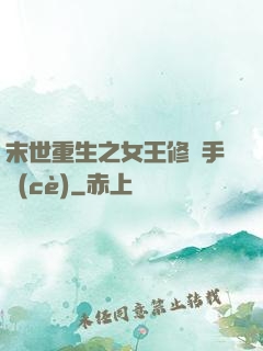末世重生之女王修煉手冊(cè)