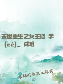 末世重生之女王修煉手冊(cè)