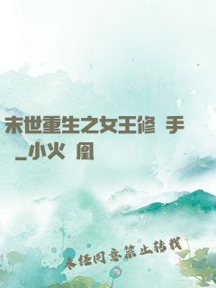 末世重生之女王修煉手冊