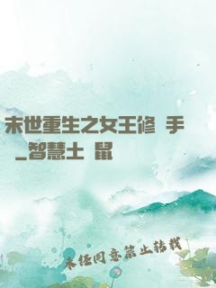 末世重生之女王修煉手冊