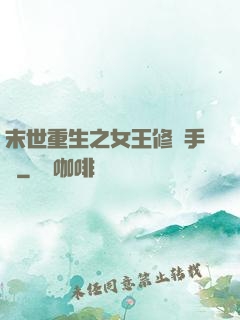 末世重生之女王修煉手冊