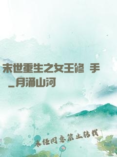 末世重生之女王修煉手冊