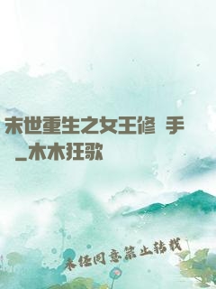 末世重生之女王修煉手冊