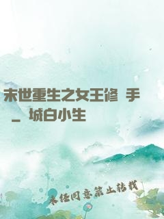末世重生之女王修煉手冊