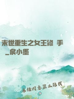 末世重生之女王修煉手冊