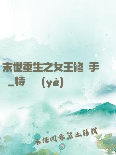 末世重生之女王修煉手冊