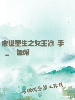 末世重生之女王修煉手冊