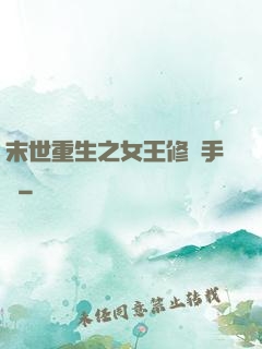 末世重生之女王修煉手冊