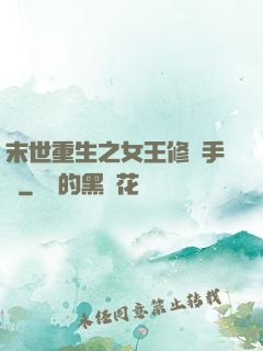 末世重生之女王修煉手冊