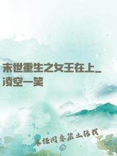 末世重生之女王在上