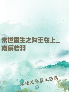 末世重生之女王在上