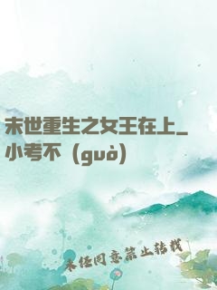 末世重生之女王在上