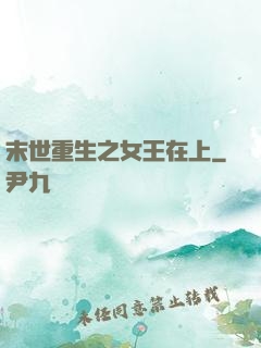 末世重生之女王在上