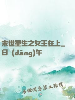 末世重生之女王在上