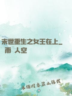 末世重生之女王在上