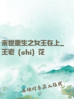 末世重生之女王在上