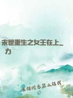 末世重生之女王在上