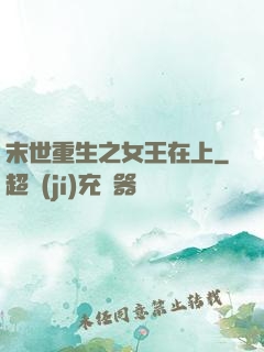 末世重生之女王在上