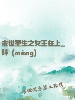 末世重生之女王在上