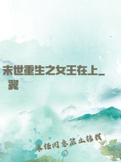 末世重生之女王在上