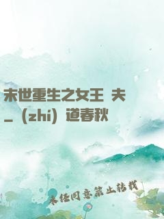 末世重生之女王寵夫記