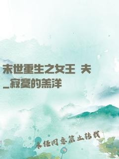 末世重生之女王寵夫記