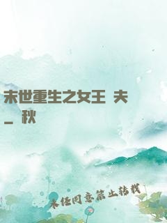 末世重生之女王寵夫記