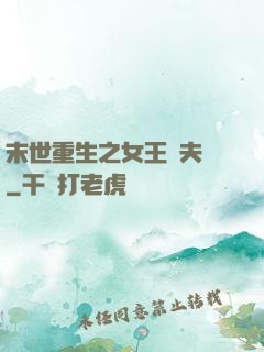 末世重生之女王寵夫記