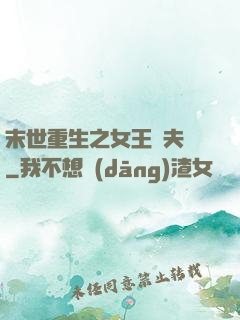 末世重生之女王寵夫記