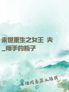 末世重生之女王寵夫記