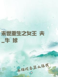 末世重生之女王寵夫記