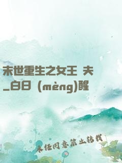 末世重生之女王寵夫記