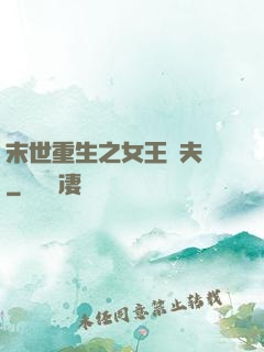 末世重生之女王寵夫記