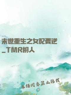 末世重生之女配要逆襲